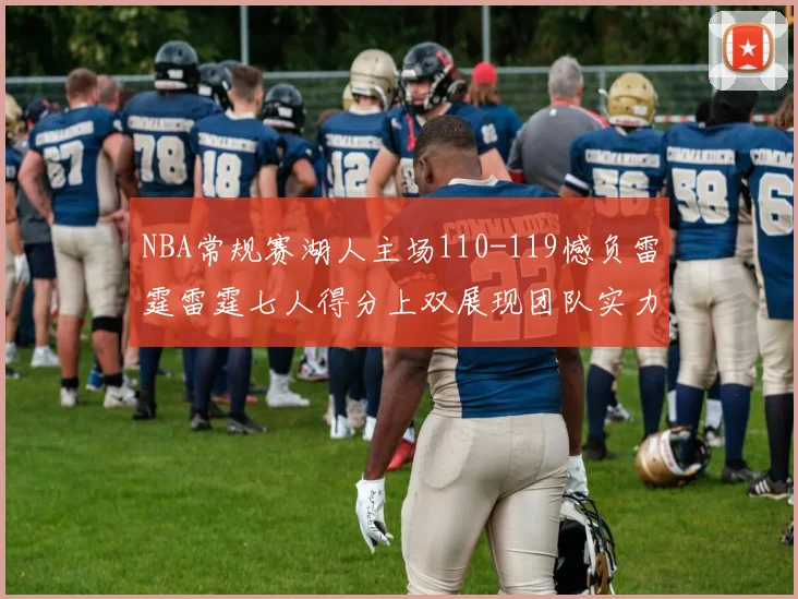 NBA常规赛湖人主场110-119憾负雷霆雷霆七人得分上双展现团队实力
