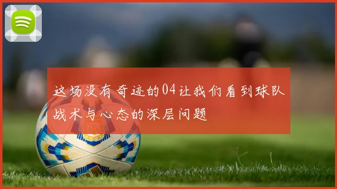这场没有奇迹的04让我们看到球队战术与心态的深层问题