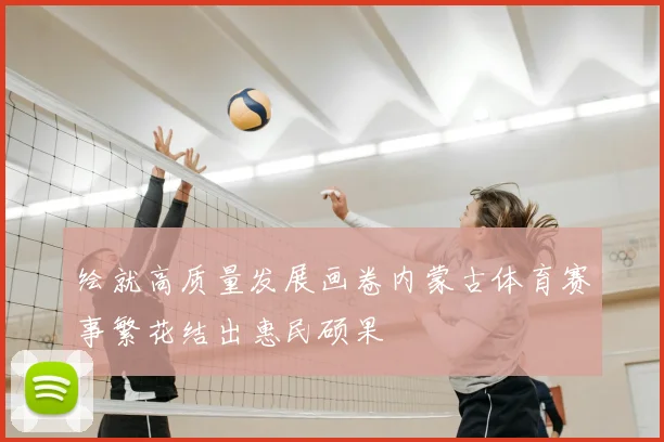 绘就高质量发展画卷内蒙古体育赛事繁花结出惠民硕果