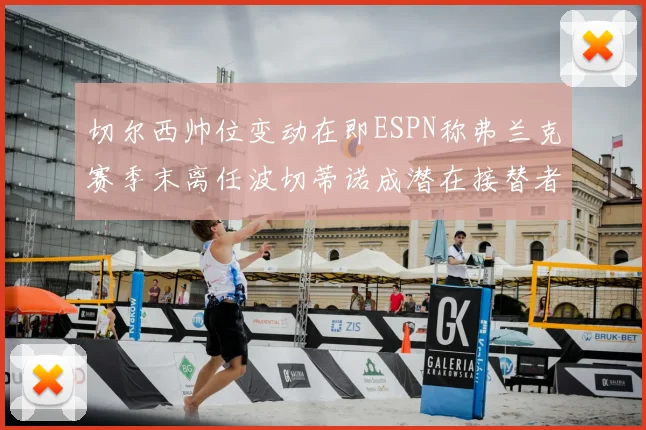 切尔西帅位变动在即ESPN称弗兰克赛季末离任波切蒂诺成潜在接替者