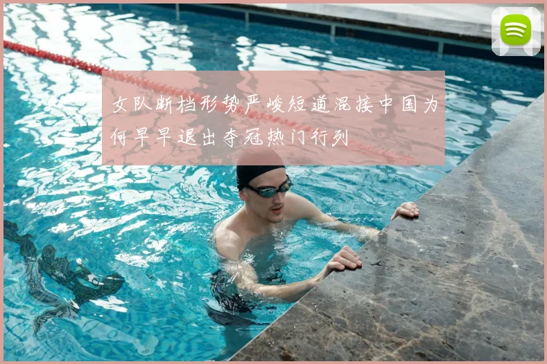 女队断档形势严峻短道混接中国为何早早退出夺冠热门行列