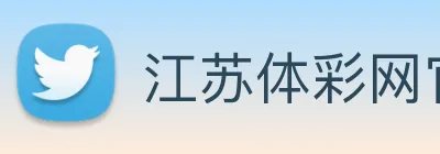 江苏体彩网官网：江苏省体育彩票管理中心官方权威发布平台 logo